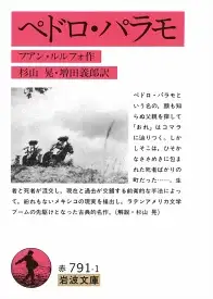 【中古】ペドロ・パラモ（文庫）