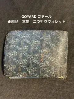 正規品　格安　GOYARD ゴヤール 二つ折り財布 ブルー　中古　ダメージあり