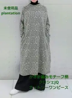 未使用品 plantation ワンピース コットンジャガード かぎ針編レース風