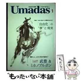 【中古】 ウマダス（1） / コスモヒルズ / コスモヒルズ [ペーパーバック]【メール便送料無料】【最短翌日配達対応】