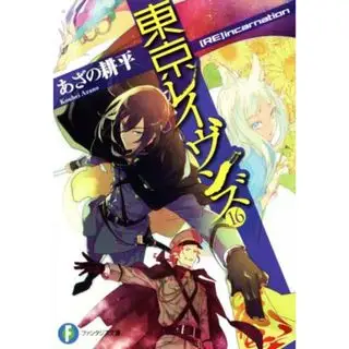 東京レイヴンズ(１６) ［ＲＥ］ｉｎｃａｒｎａｔｉｏｎ 富士見ファンタジア文庫／あざの耕平(著者),すみ兵 エンタメ/ホビーの本(文学/小説)の商品詳細ページへのリンク
