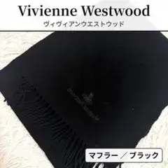 Vivienne Westwood ヴィヴィアン マフラー 黒 オーブ ロゴ