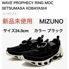 新品未使用 MIZUNO WAVE PROPHECY RING MOC 24.0