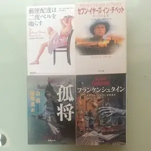文庫本 4冊セット 郵便配達は二度ベルを鳴らす セブン・イヤーズ・イン・チベット 孤将 フランケンシュタイン