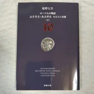 ローマ人の物語〈10〉ユリウス・カエサル ルビコン以前(下) (新潮文庫) 塩野 七生 9784101181608