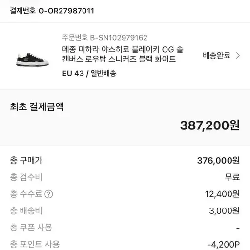 메종 미하라 야스히로 블레이키 OG 솔 캔버스 로우탑 스니커즈 블랙 화이트 EU43사이즈