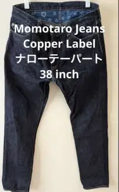 Momotaro Jeans Copper Label W38 ナローチーパード