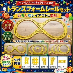アンパンマン キャラレール対応 トランスフォームレールセット 豪華セット