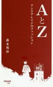 AとZ アンリアレイジのファッション 早稲田新書002/森永邦彦(著者)