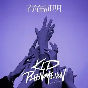 【中古】 存在証明 KID PHENOMENON from EXILE ... [レンタル落ち] [CD]