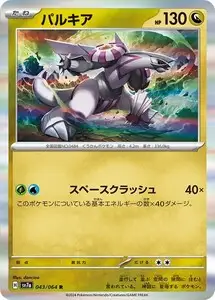 [trc-115325] 【中古】 ポケモンカードゲーム パルキア SV7A SV7A 043/064 R