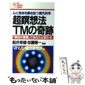 【中古】 超瞑想法TMの奇跡 マハリシ総合研究所 / / [その他]【メール便送料無料】【最短翌日配達対応】