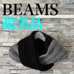 ⭐️超美品⭐️BEAMS ビームス スヌード 黒とグレー