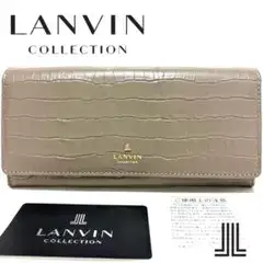 【新品】ランバンコレクション ラ メール　ファスナー長財布 ベージュ クロコ現行