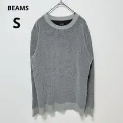 BEAMS ビームス 長袖ニット グレー S コットン100% メッシュ編み　秋