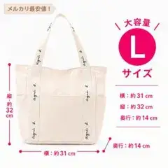 【最安値】24時間以内発送　agnes b.　トートバッグ　アイボリー　L